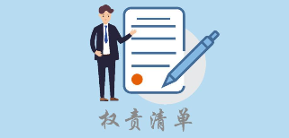 “权责清单”